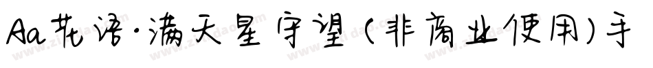 Aa花语·满天星守望 (非商业使用)手机版字体转换